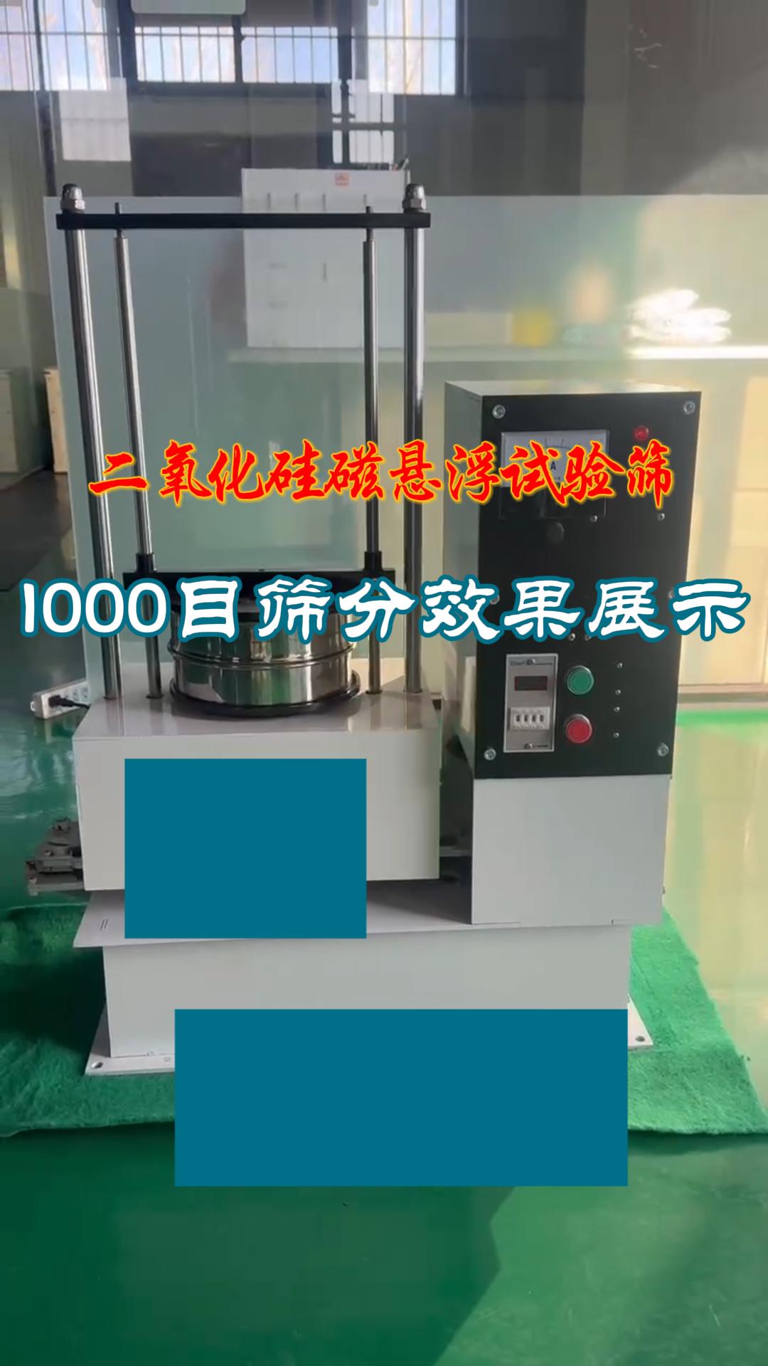 二氧化硅磁懸浮試驗篩試機效果展示