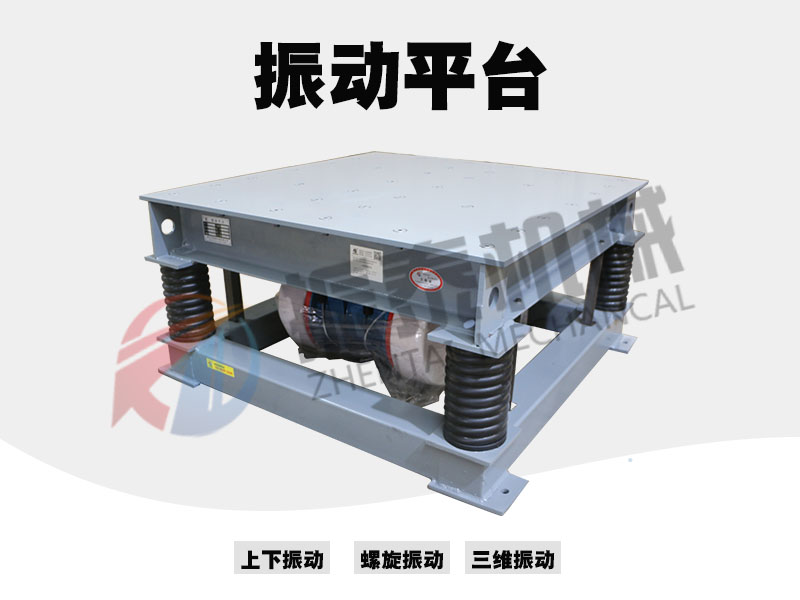 振動平臺使用前應(yīng)該如何安裝調(diào)試