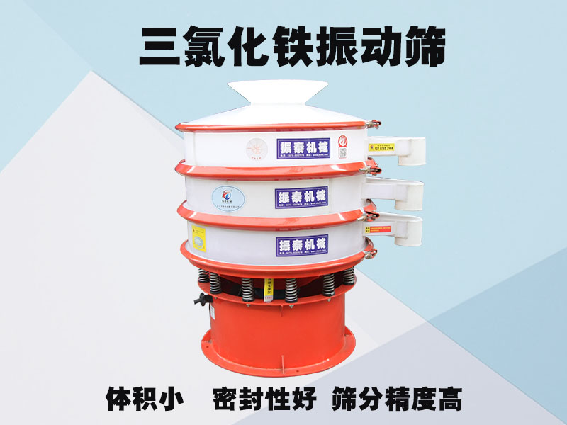 三氯化鐵振動篩
