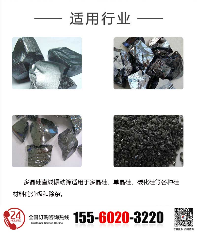 多晶硅直線篩適用行業
