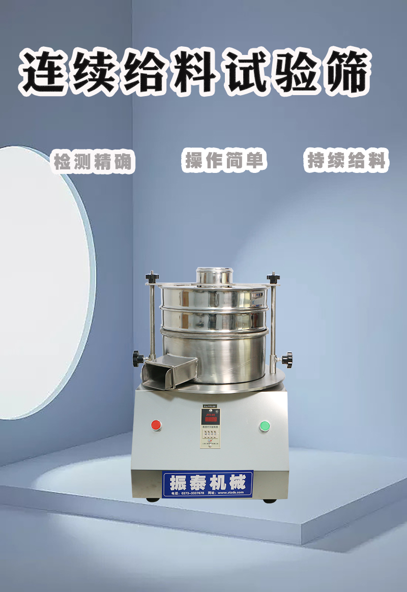 連續給料試驗篩