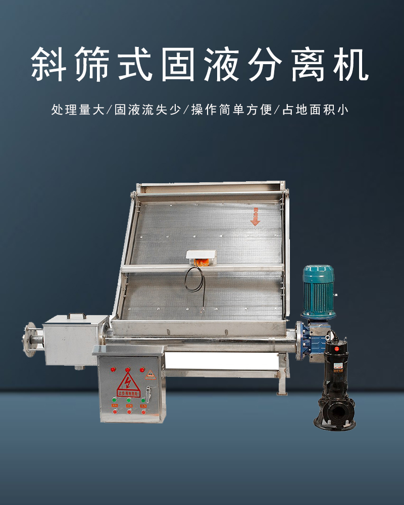 斜篩式固液分離機