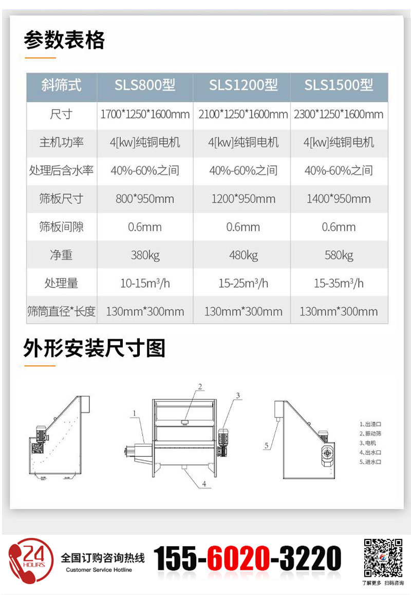 斜篩式固液分離機的技術參數(shù)